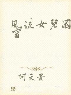 风流女儿国无弹窗