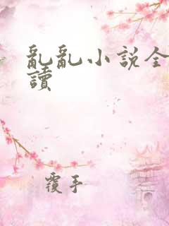 乱乱小说全文阅读