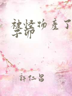 被怪物产了一肚子卵