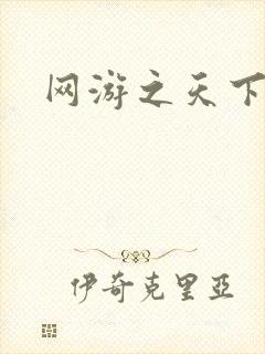 网游之天下无贼