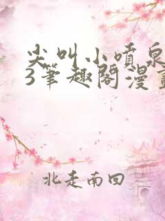 尖叫小喷泉1v3笔趣阁漫画