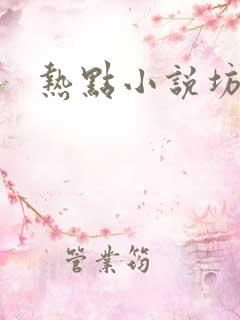 热点小说坊