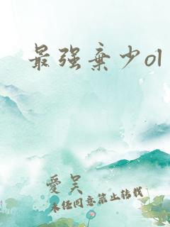 最强弃少ol