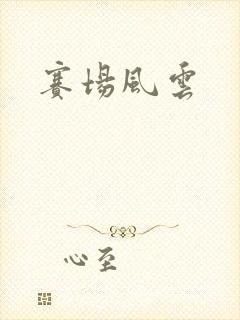 赛场风云