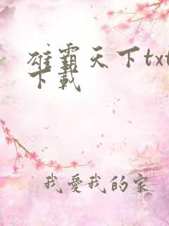 雄霸天下txt下载