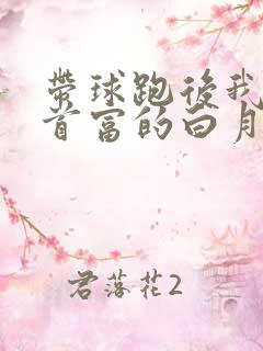 带球跑后我成了首富的白月光