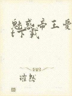 魅惑帝王爱txt下载