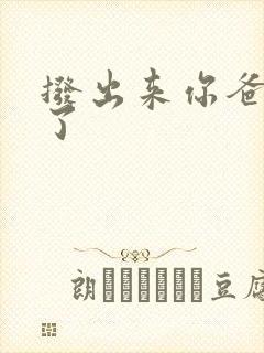 拨出来你爸要来了