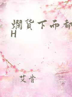 烂货下面都松了H