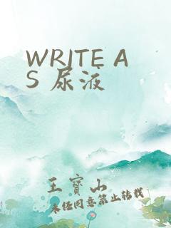WRITE AS 尿液