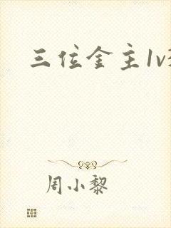 三位金主1v3