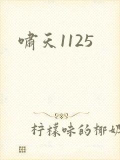 啸天1125