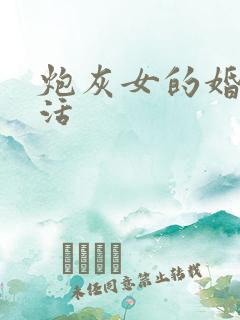 炮灰女的婚姻生活