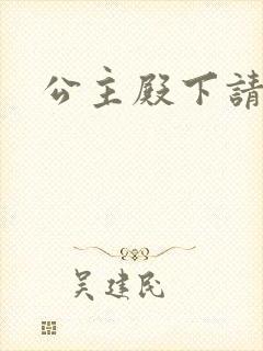 公主殿下请当心