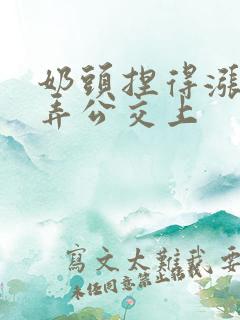 奶头捏得涨大玩弄公交上