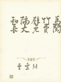 和隔壁竹马一起长大免费阅读