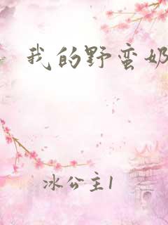 我的野蛮奶奶