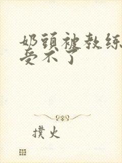 奶头被教练摸得受不了