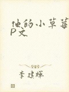 他的小草莓POP文