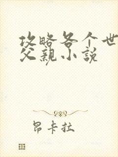 攻略各个世界的父亲小说