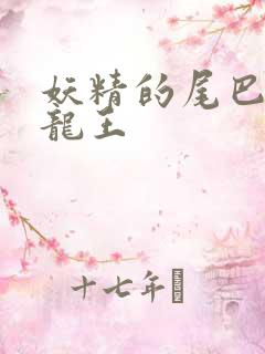 妖精的尾巴之幻龙王