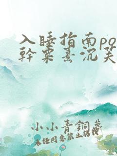 入睡指南po高干粟熹沉芙
