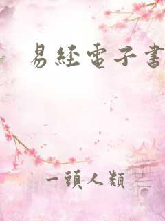 易经电子书下载