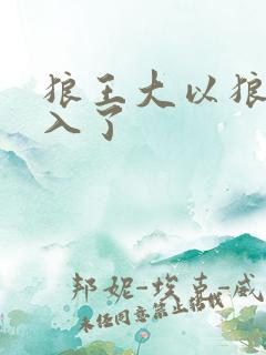 狼王大以狼身进入了