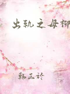 出轨之母柳茹媚