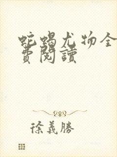 蛇蝎尤物全文免费阅读