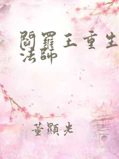 阎罗王重生光明法师