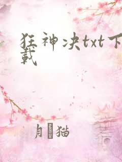 狂神决txt下载