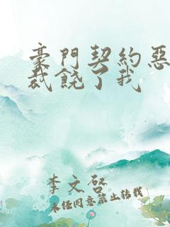 豪门契约恶魔总裁饶了我