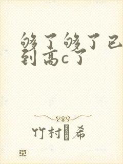够了够了已经满到高c了