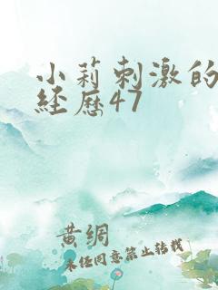 小莉刺激的暴露经历47