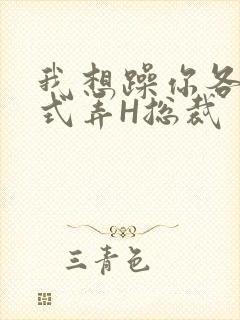 我想躁你各种花式弄H总裁