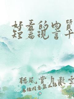 好看的肉质高的短篇现言十年书龄