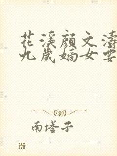 花溪颜文涛小说九岁嫡女要翻天