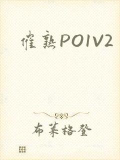 催熟PO1V2