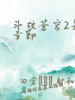 斗破苍穹2最新章节