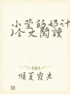 小莹的奶汁(h)全文阅读