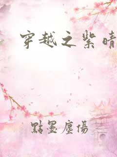 穿越之紫晴郡主