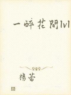 一醉花间lvl