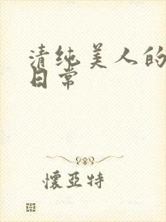 清纯美人的抹布日常