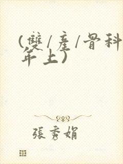 (双/产/骨科年上)