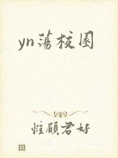 yn荡校园