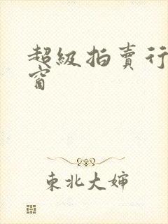 超级拍卖行无弹窗