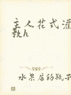 主人花式灌尿调教h