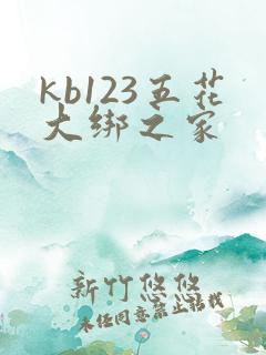 kb123五花大绑之家