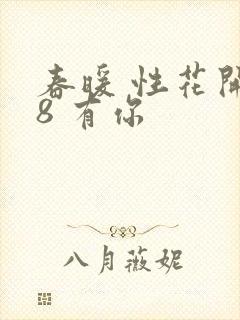 春暖 性花开性8 有你
